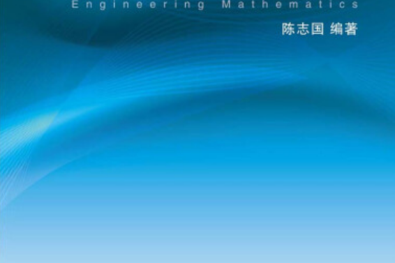 工程數學(2013年浙江大學出版社出版的圖書) 工程數學(2013年浙江大學出版社出版的圖書)