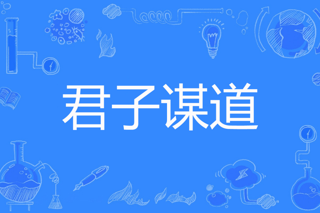 君子謀道(煙波三兩更著網路小說)
