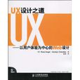 UX設計之道：以用戶體驗為中心的Web設計