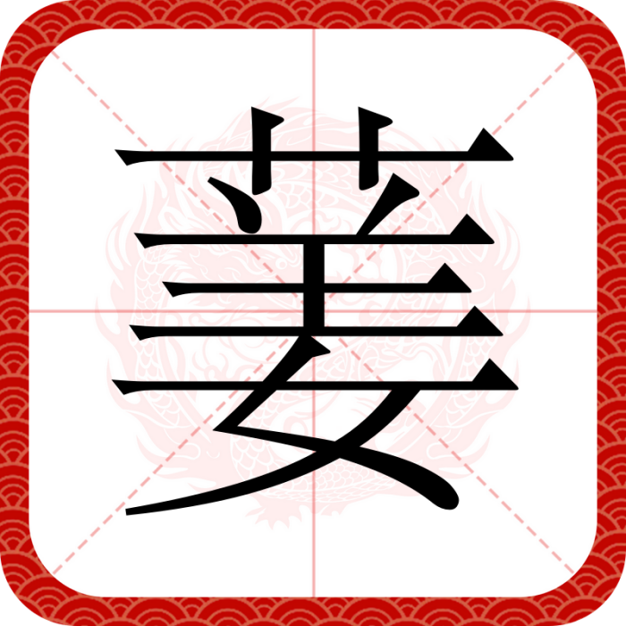 葁 葁