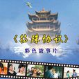 特殊協定 特殊協定