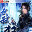 武弒狂 武弒狂