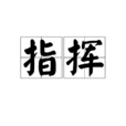 指揮(漢語詞語)