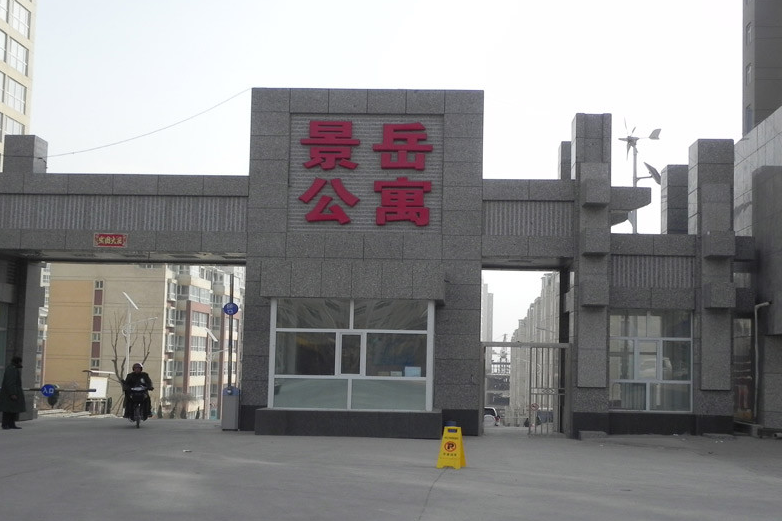 景岳公寓 景岳公寓