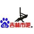吉林市吧 吉林市吧