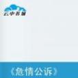 危情公訴 危情公訴