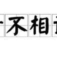 素不相識 素不相識
