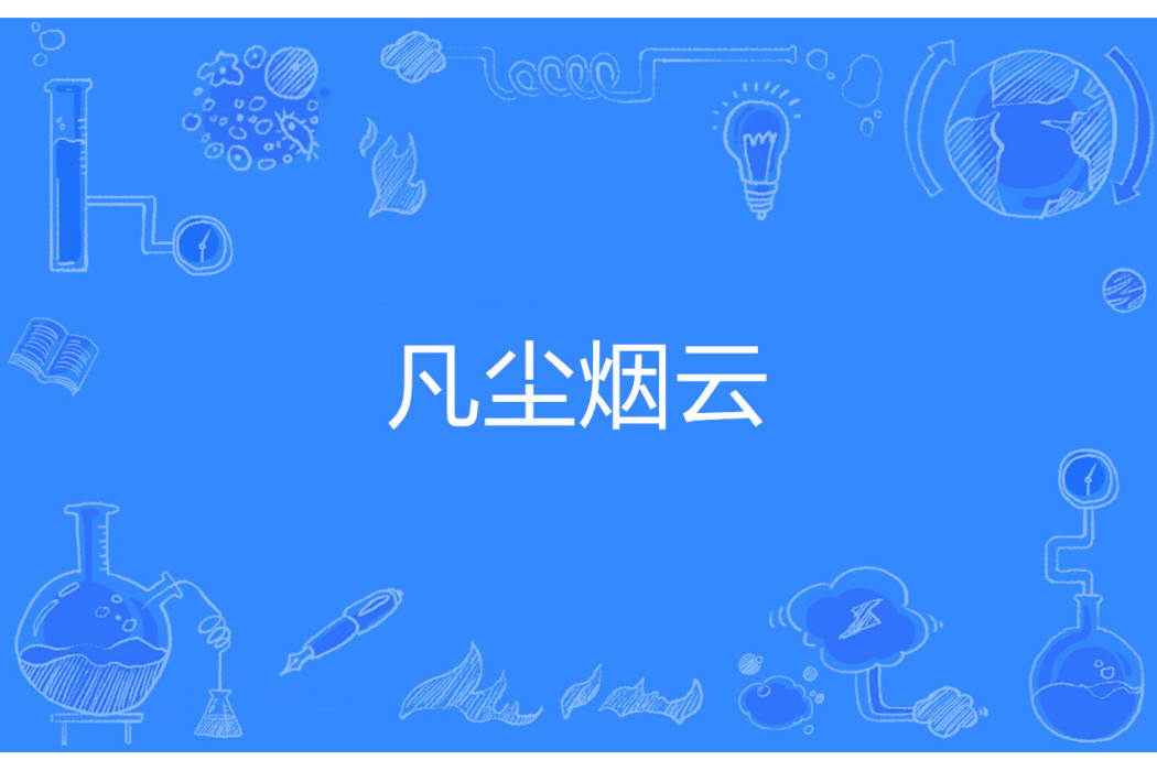 凡塵煙雲 凡塵煙雲