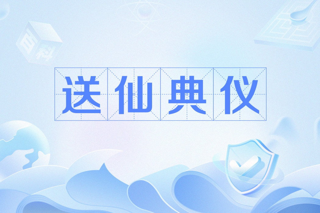 送仙典儀 送仙典儀