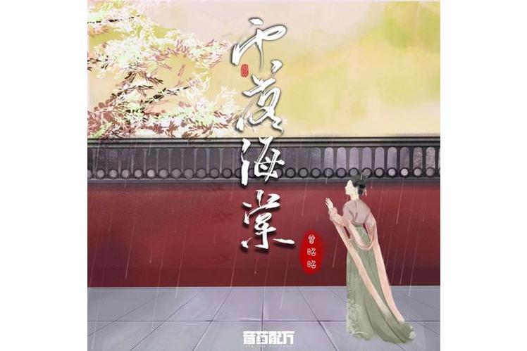 雨落海棠(曾昭昭/音藥配方演唱歌曲) 雨落海棠(曾昭昭/音藥配方演唱歌曲)