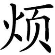 煩(漢語漢字)