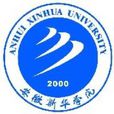 安徽新華學院