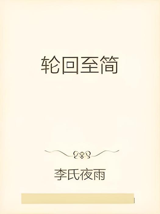 輪迴至簡 輪迴至簡