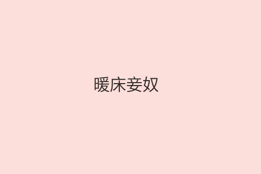 暖床妾奴 暖床妾奴