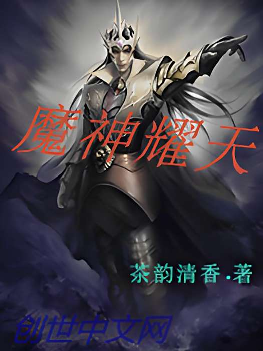 魔神耀天 魔神耀天