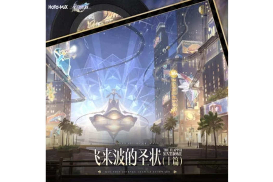 長眠不醒(HOYO-MiX演唱的歌曲) 長眠不醒(HOYO-MiX演唱的歌曲)