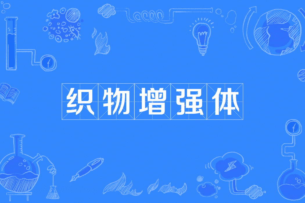 織物增強體 織物增強體