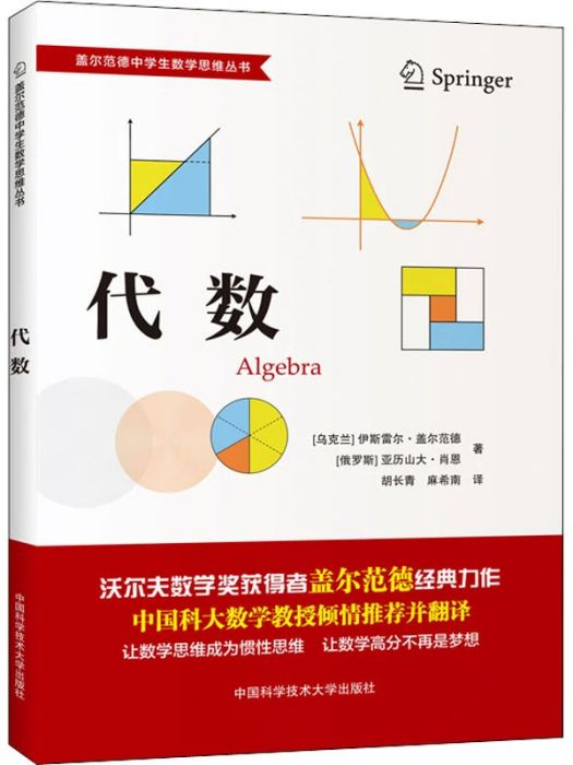 代數(2020年中國科學技術大學出版社出版的圖書) 代數(2020年中國科學技術大學出版社出版的圖書)