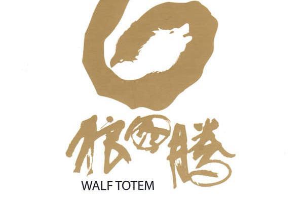狼圖騰(哈雅樂團發行的專輯) 狼圖騰(哈雅樂團發行的專輯)