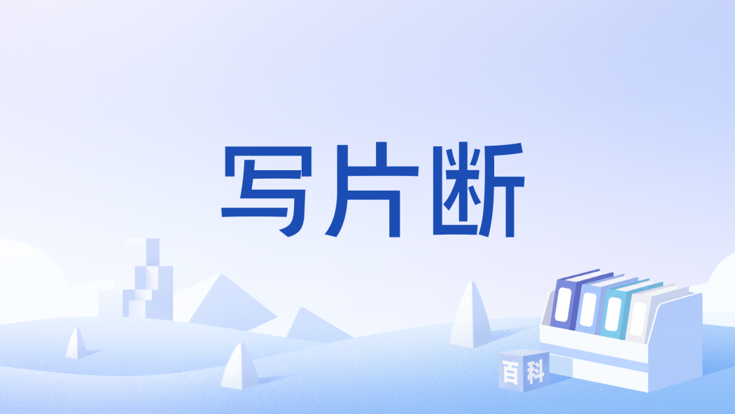 寫片斷 寫片斷