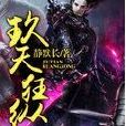 玖天狂縱 玖天狂縱