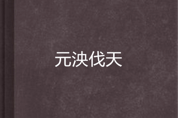元泱伐天