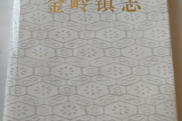 金嶺鎮志 金嶺鎮志
