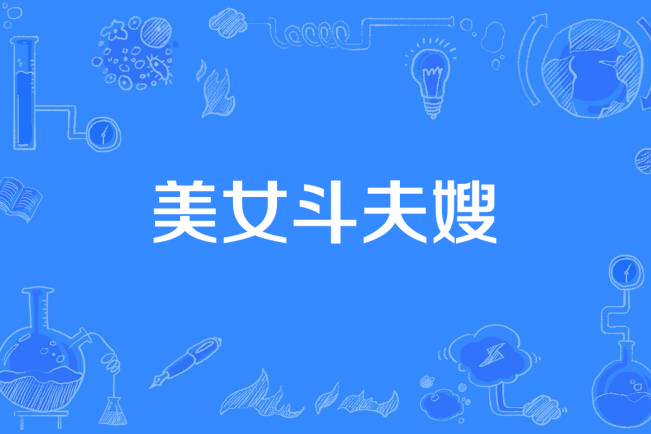 美女斗夫嫂 美女斗夫嫂