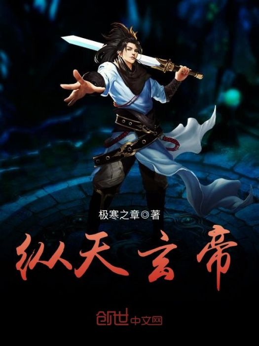 縱天玄帝 縱天玄帝