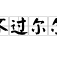 不過爾爾 不過爾爾