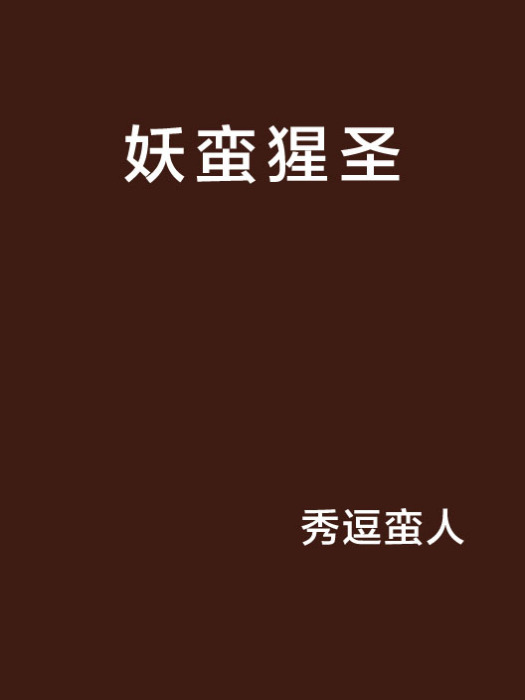 妖蠻猩聖 妖蠻猩聖