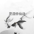 靈道修仙訣 靈道修仙訣
