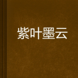 紫葉墨雲 紫葉墨雲