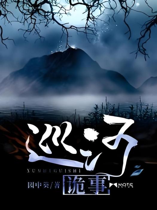 巡河詭事 巡河詭事