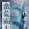 蠻荒霸主 蠻荒霸主