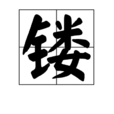 鏤
