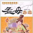中國古代教育故事：孟母三遷
