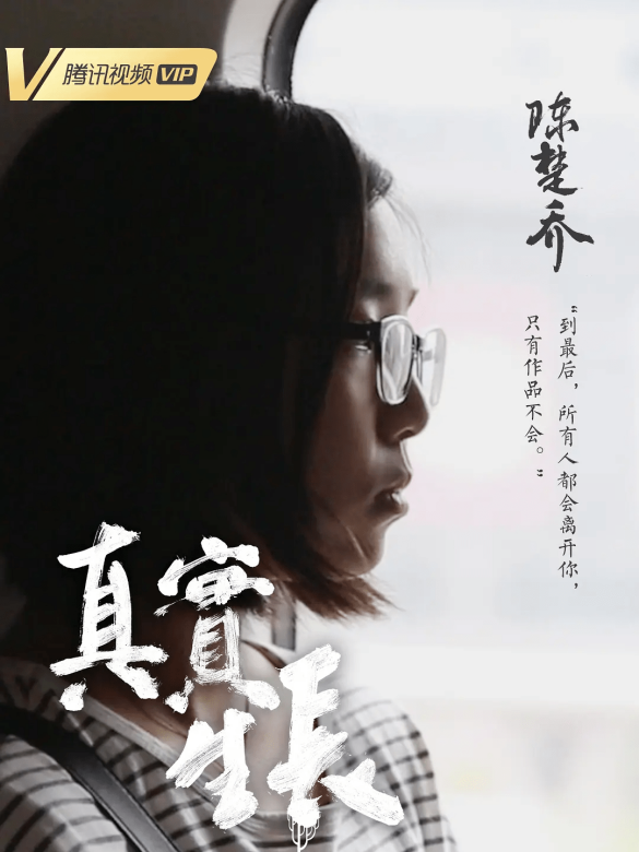 真實生長 真實生長