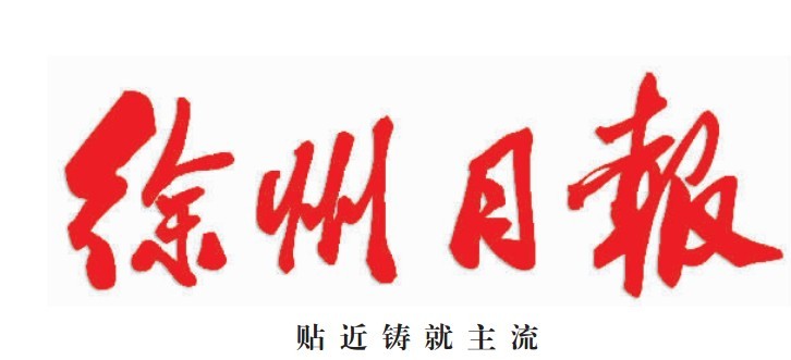徐州日報標識