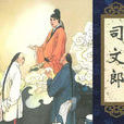 司文郎(《聊齋志異》篇目)