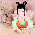 花仙(傳說) 花仙(傳說)