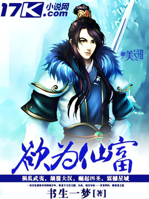 欲為仙富 欲為仙富