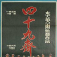 四十九祭 四十九祭