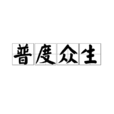 普度眾生 普度眾生