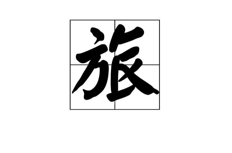 旅(漢字)