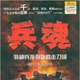 兵魂:特種兵孤身臥底走刀鋒(兵魂) 兵魂:特種兵孤身臥底走刀鋒(兵魂)