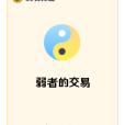 弱者的交易 弱者的交易