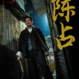 陳占(電影《九龍城寨之圍城》中的角色) 陳占(電影《九龍城寨之圍城》中的角色)
