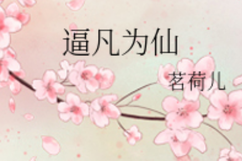 逼凡為仙 逼凡為仙