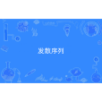 發散序列 發散序列